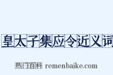 皇太子集应令近义词是什么意思的图片